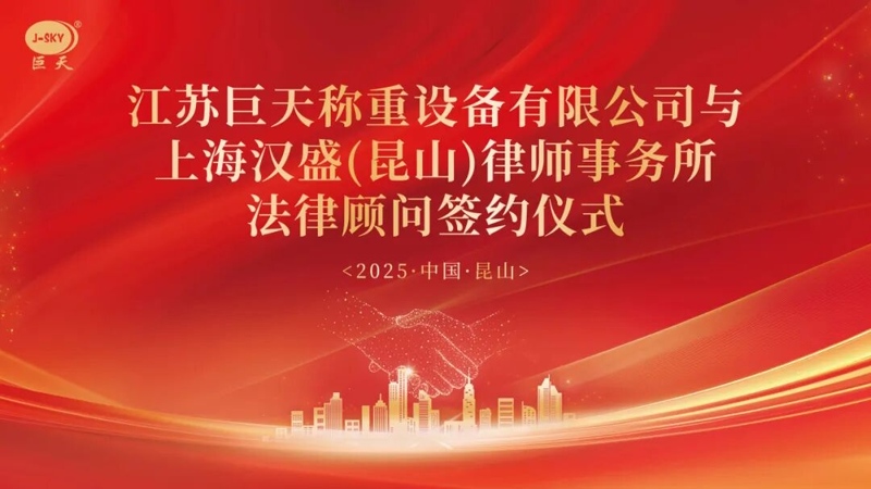 چرا Jiangsu Jutian Weighing با شرکت حقوقی Hansheng شانگهای برای مشاوره حقوقی طولانی مدت شریک شد؟